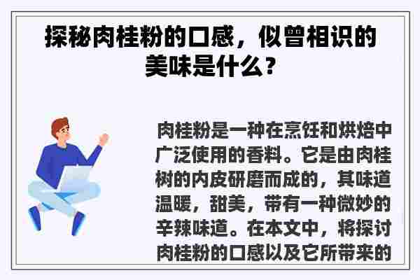 探秘肉桂粉的口感，似曾相识的美味是什么？